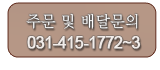 주문 및 배달문의